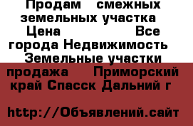 Продам 2 смежных земельных участка › Цена ­ 2 500 000 - Все города Недвижимость » Земельные участки продажа   . Приморский край,Спасск-Дальний г.
